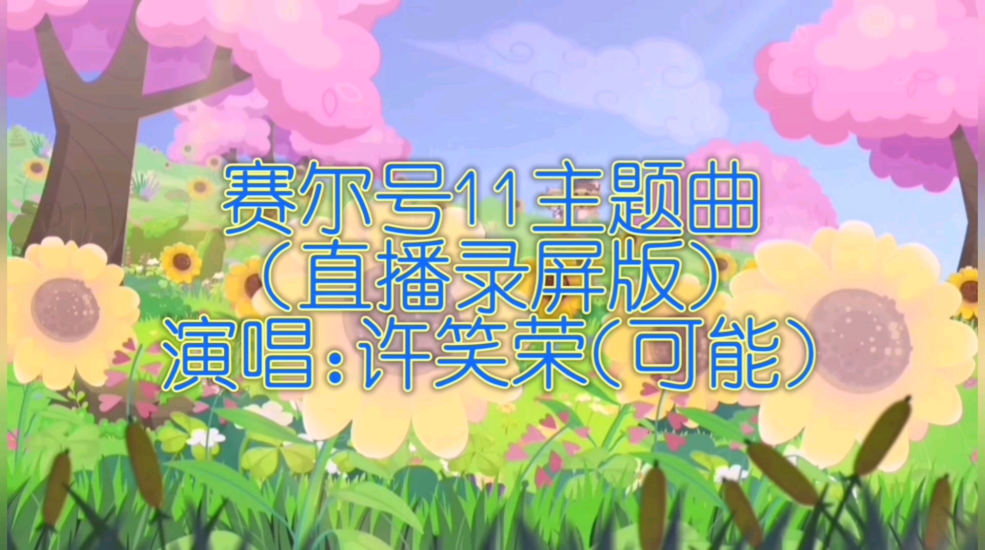 凯旋游戏:当赛尔号第11季主题曲配上异国大营救时