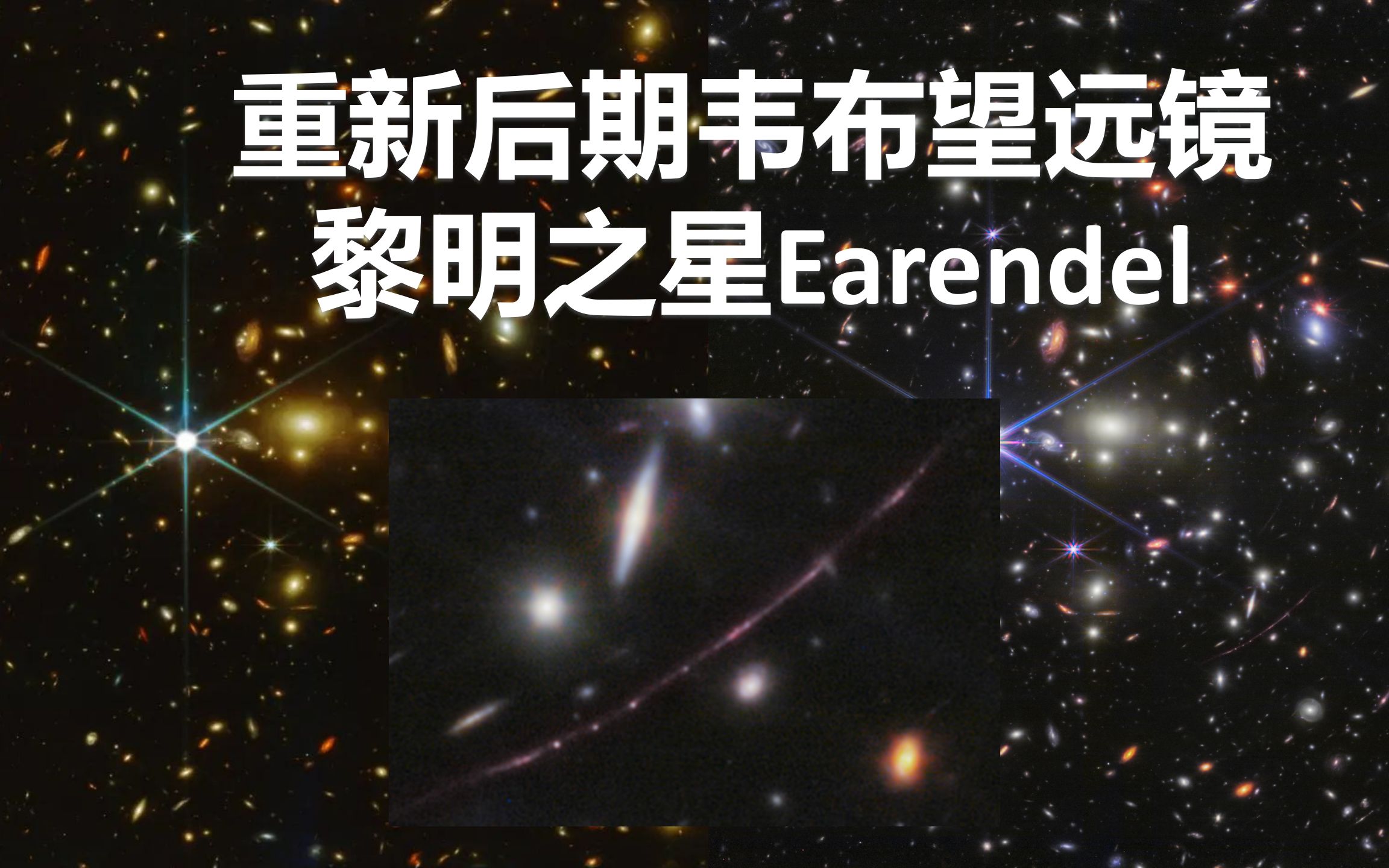 我的后期(P图)水平能干过NASA吗?处理韦布望远镜Earendal【给宇宙点颜色看】哔哩哔哩bilibili