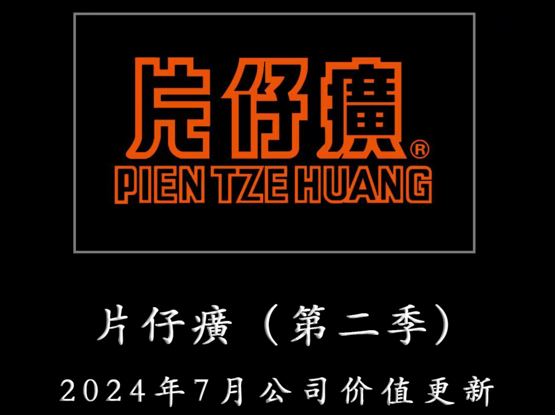 一心一意为TZ者做研报——片仔癀(第二季) 2024年7月公司价值更新哔哩哔哩bilibili