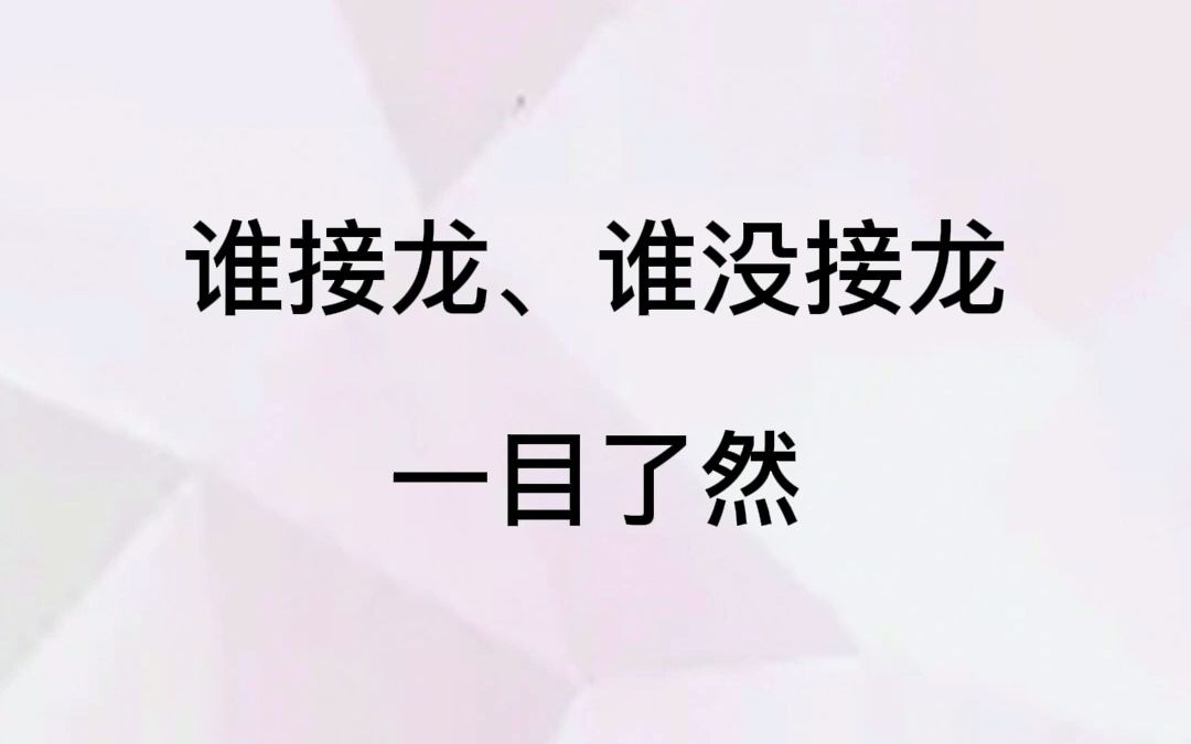 [图]先要查看接龙情况？点点这个功能，谁接龙、谁没接龙一目了然