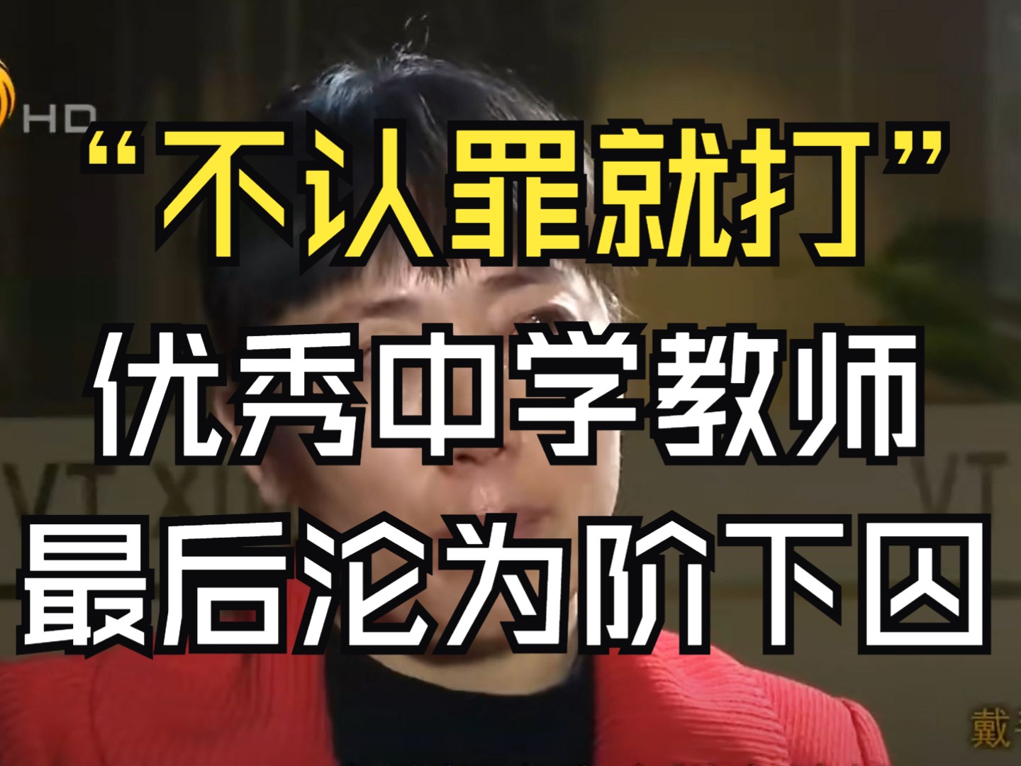 优秀中学教师,最后沦为阶下囚,“不认罪就打”差点没命哔哩哔哩bilibili