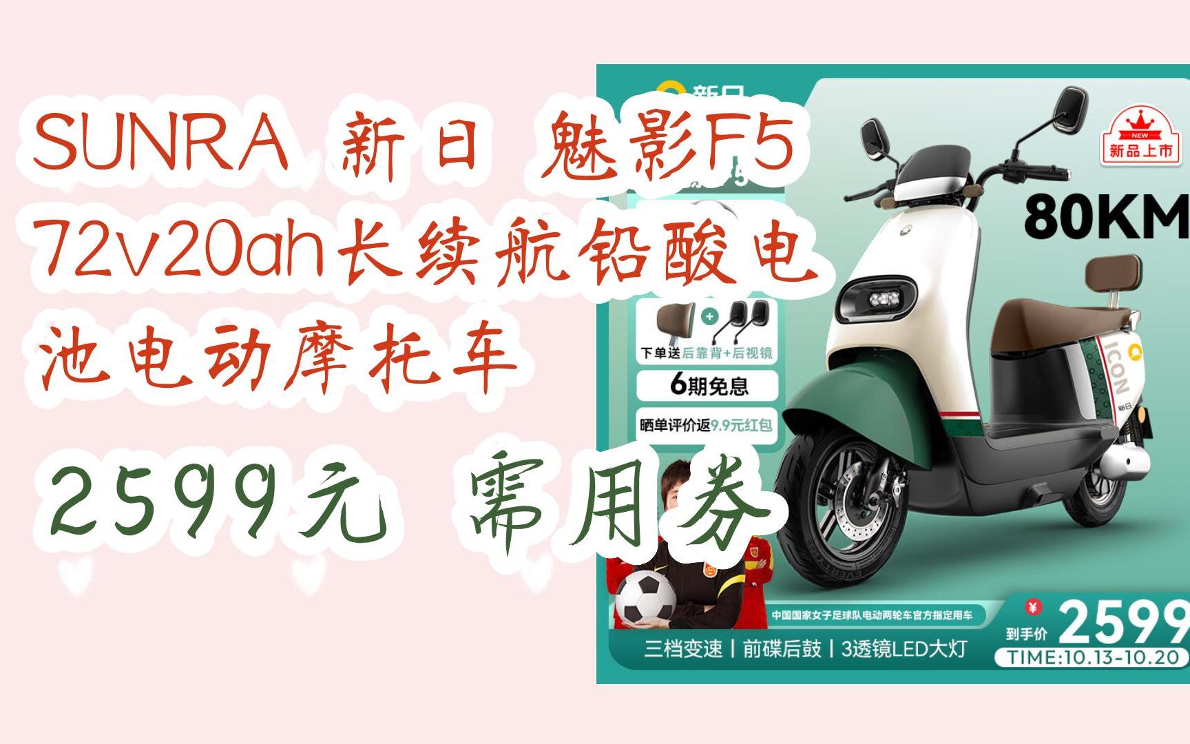 sunra 新日 魅影f5 72v20ah长续航铅酸电池电动摩托车 2599元 需用券