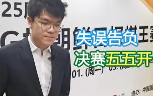 Download Video: 柯洁LG杯次局采访: 今天判断出现失误 决胜局五五开