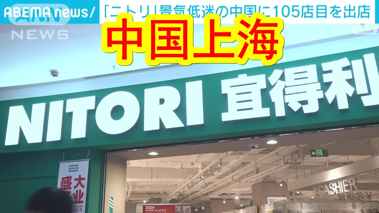 【中日双语】在中国继续扩店!日本家具品牌宜得利逆势在中国扩张店铺,社长「上海最终要开100家店」 /#笑料江湖争霸赛#/#海外新鲜事#/哔哩哔哩bilibili