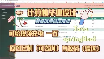2023最新计算机毕业设计Java作品展示#管理系统#基于springBoot院校智能排课系统，计算机毕设，计算机程序设计，学习资料教程视频，计算机软件编程开发