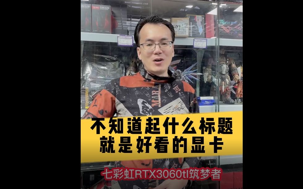 [图]七彩虹RTX3060Ti筑梦者 颜值我确实喜欢 供电是不是拉了点