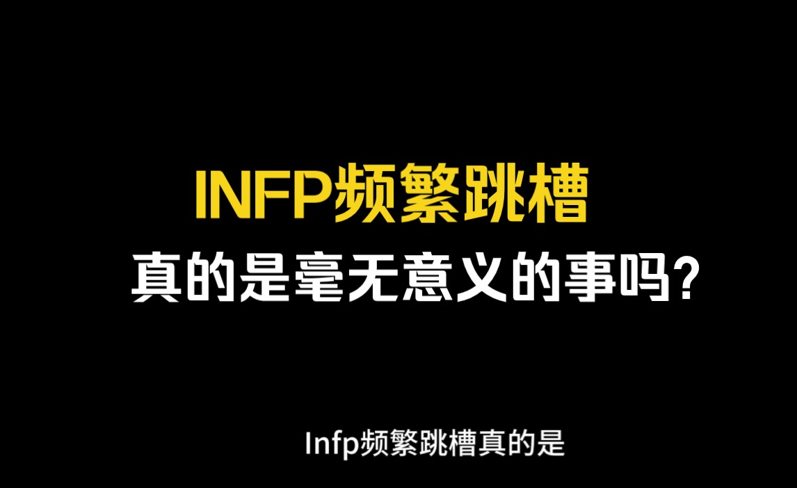 infp频繁跳槽真的是毫无意义的事吗?哔哩哔哩bilibili