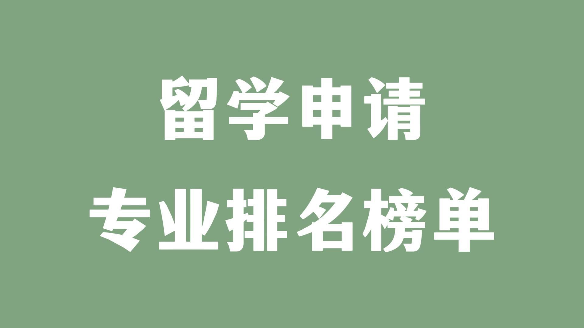 留学申请专业排名榜单哔哩哔哩bilibili