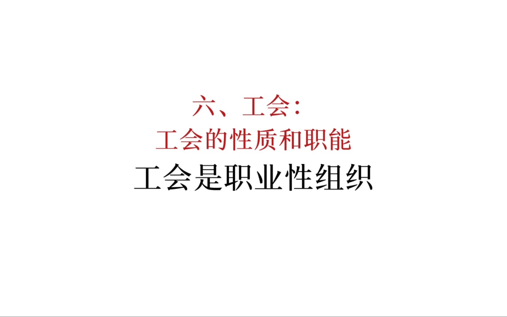 马恩列斯论工人阶级:工会是职业性组织哔哩哔哩bilibili