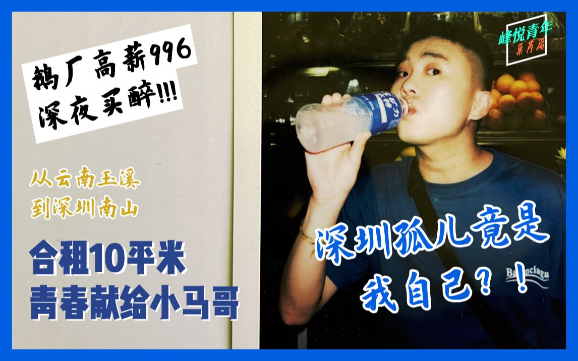 [图]深圳腾讯打工人血泪史！996住10平米，拿命换钱，是什么让他坚持到现在？