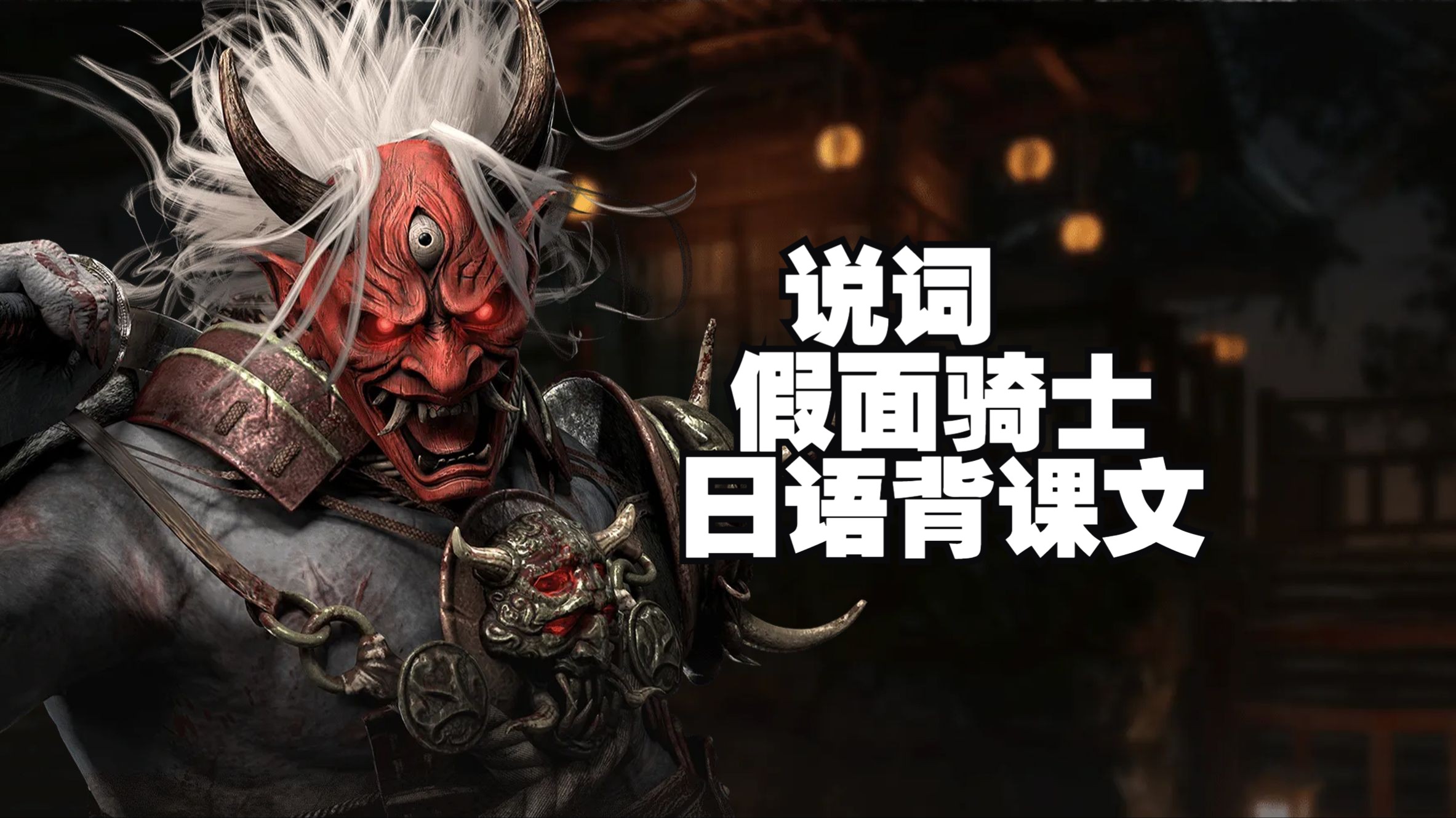 假面骑士cronus点的背课文鬼武士【黎明杀机】