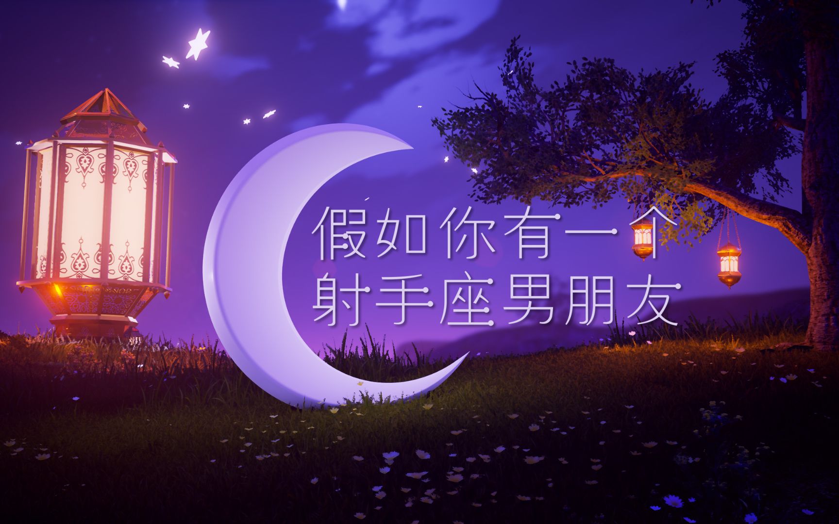 假如你有一个射手座男朋友