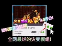 Download Video: 全网最烂的灾变模组!割玩家韭菜!玩完直接小脑萎缩!