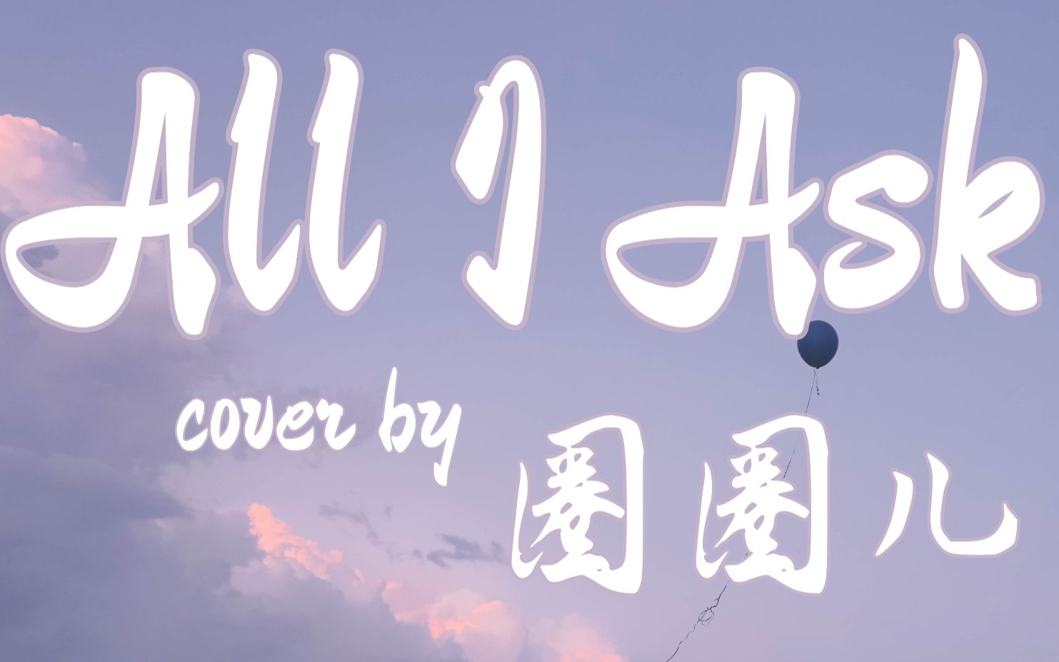 b站最好听的英文翻唱all i ask【圈圈儿】