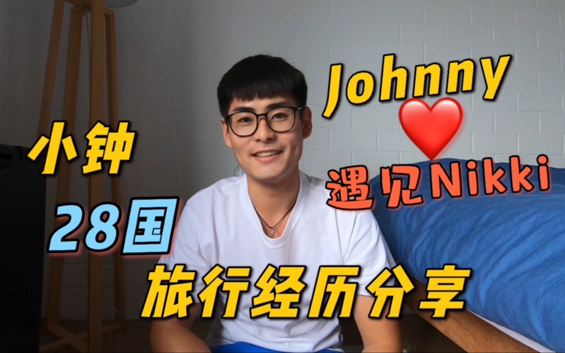 非洲小钟的28国旅行经历分享,小钟和nikki爱情故事讲述