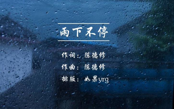 [图]【动态歌词排版】雨下不停-陈德修｜“我一步一步的向前走，想走进你心里的角落；你不断退后，一再的错过”