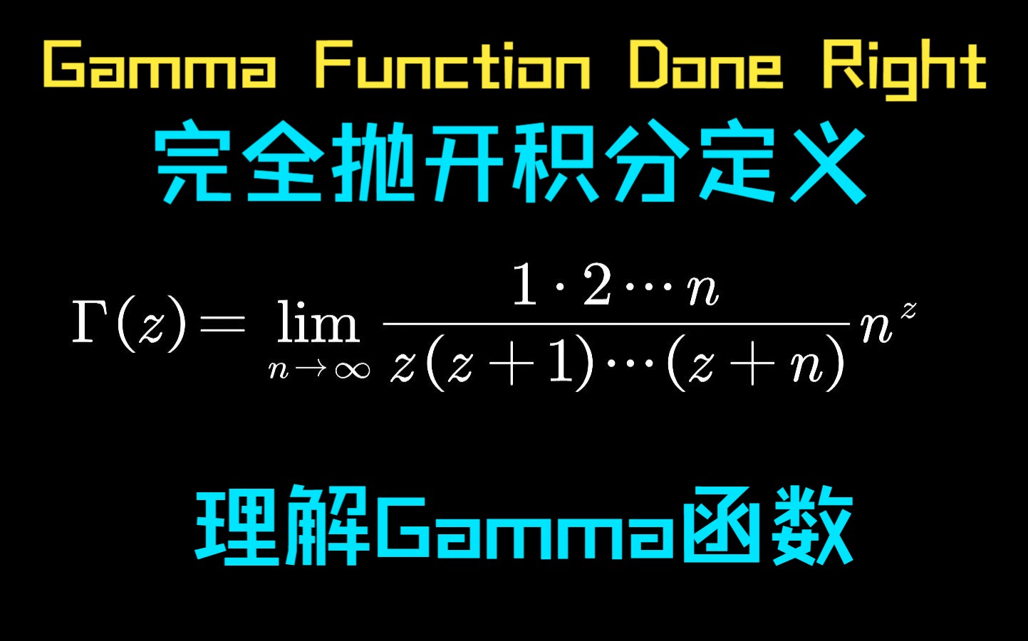 gamma函数入门指北——完全抛开积分定义理解gamma函数哔哩哔哩bilibili