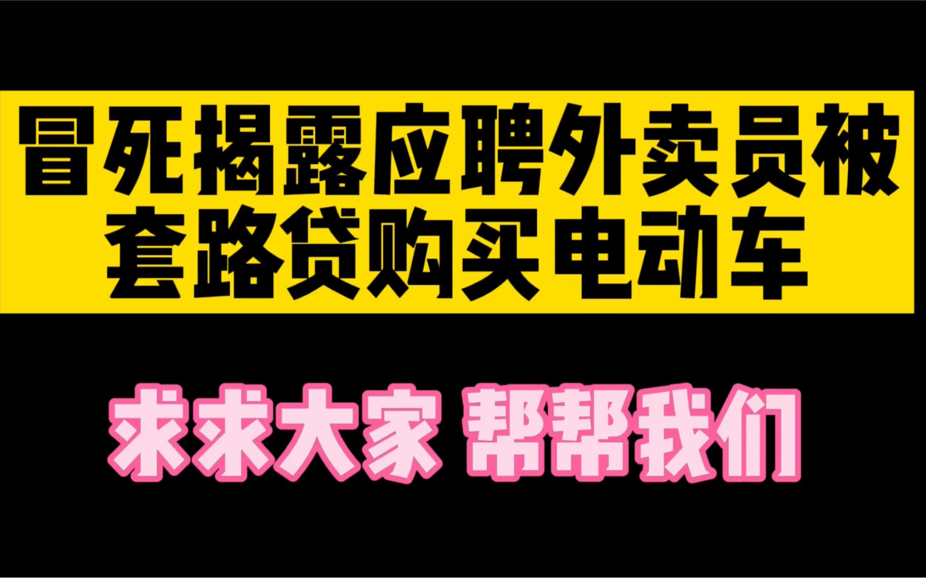 应聘外卖员却被套路贷款买电动车,这个社会到底怎么了?哔哩哔哩bilibili