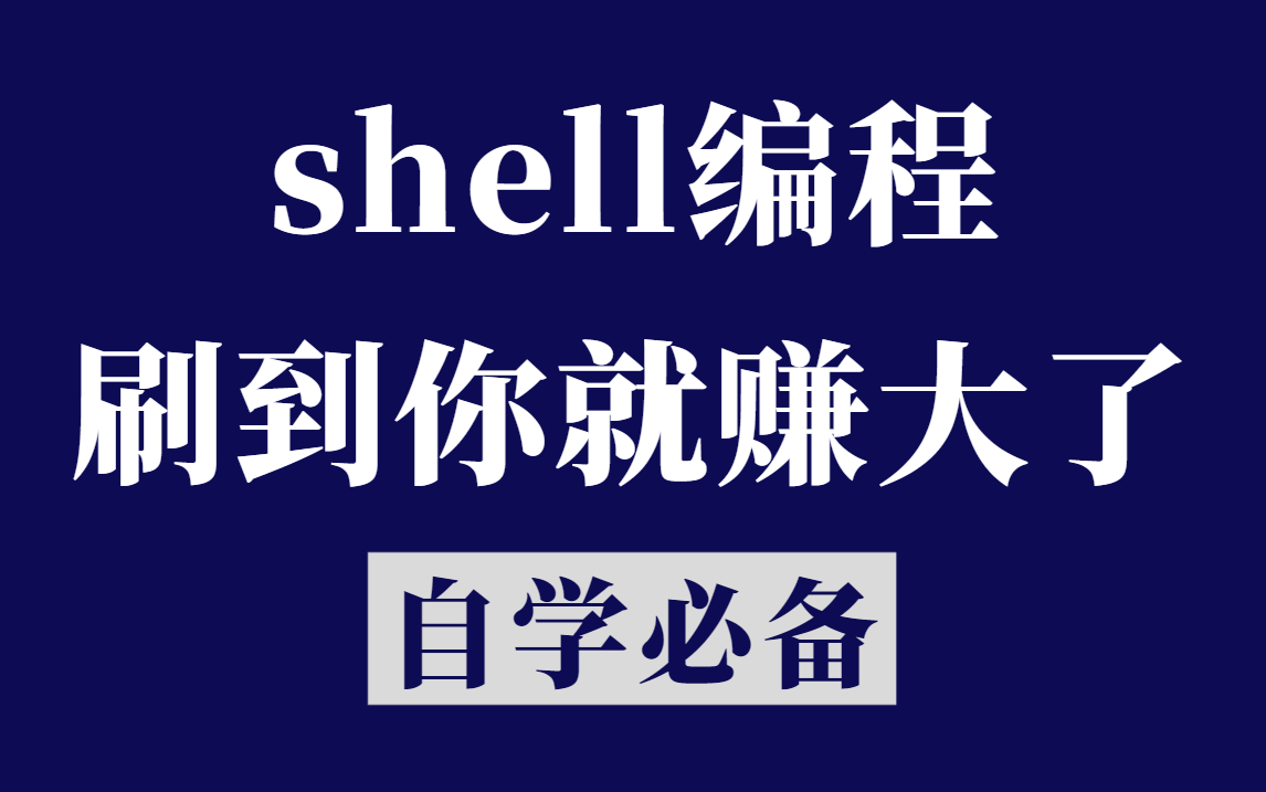 花费90分钟一口气学完!带你掌握shell脚本所有核心知识点,全程干货,无废话!哔哩哔哩bilibili