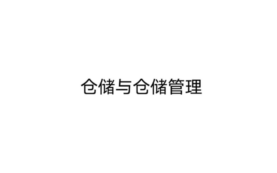 仓储与仓储管理 第一章 仓储和仓储管理概述 第一节 仓储和仓储业20哔哩哔哩bilibili