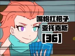 Descargar video: 【嘴炮扛把子 亚托克斯】36 爱笑的女生运气都不会太差