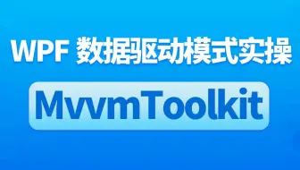 MvvmToolkit的WPF数据驱动模式实操--建议收藏（工控/WPF上位机/实战项目/数据驱动/mvvm）B1105