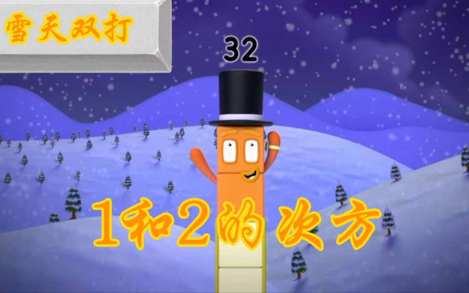 雪天双打:教你数字的二的任何数字的次方哔哩哔哩bilibili