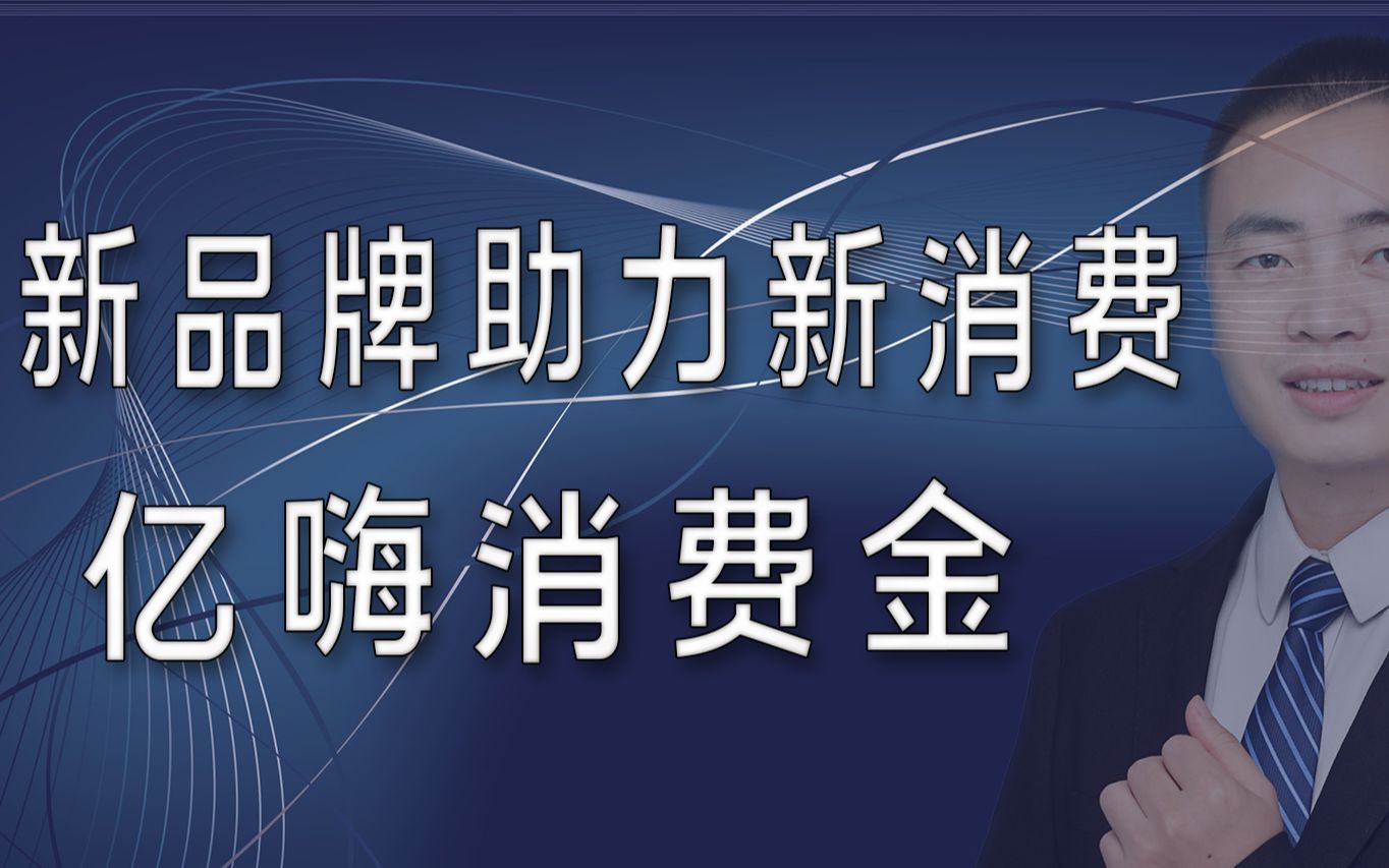 亿嗨消费金新品牌助力新消费