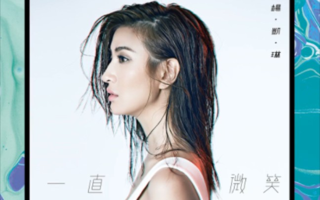 【杨凯琳rosie】2015 首张个人专辑「一直微笑」