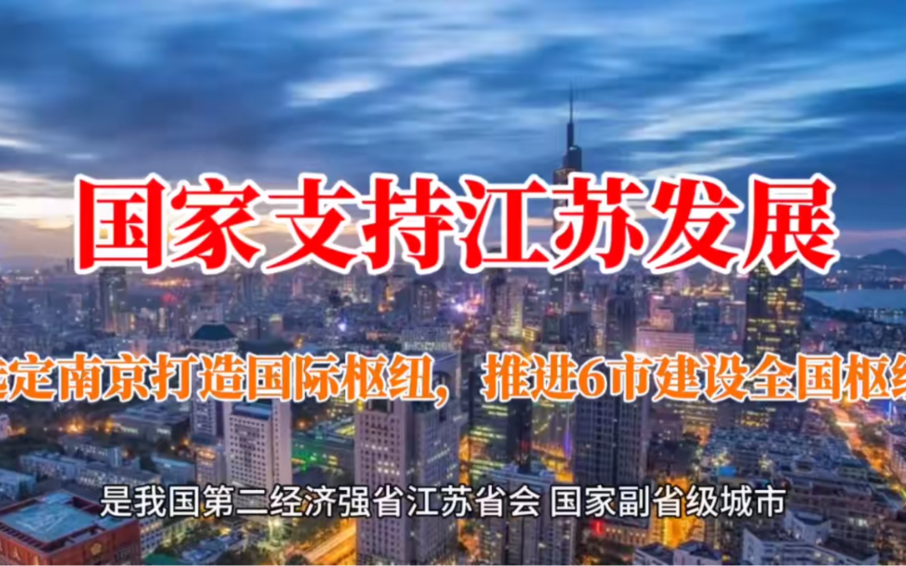 国家支持江苏发展,选定南京打造国际枢纽,推进6市建设全国枢纽哔哩哔哩bilibili