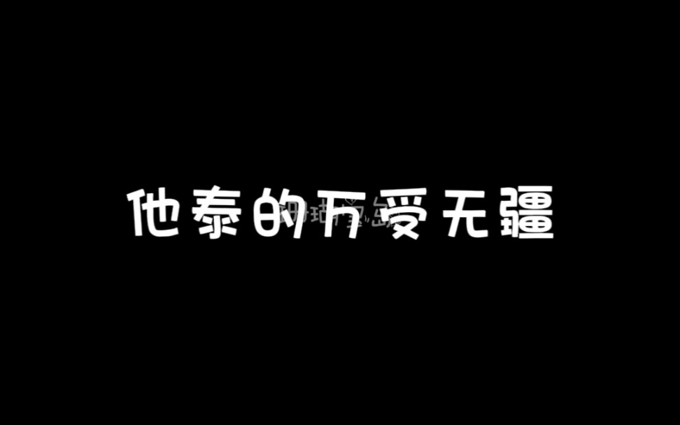 他泰 “万受无疆”来了,妥妥的受控福利啊#绝美哔哩哔哩bilibili