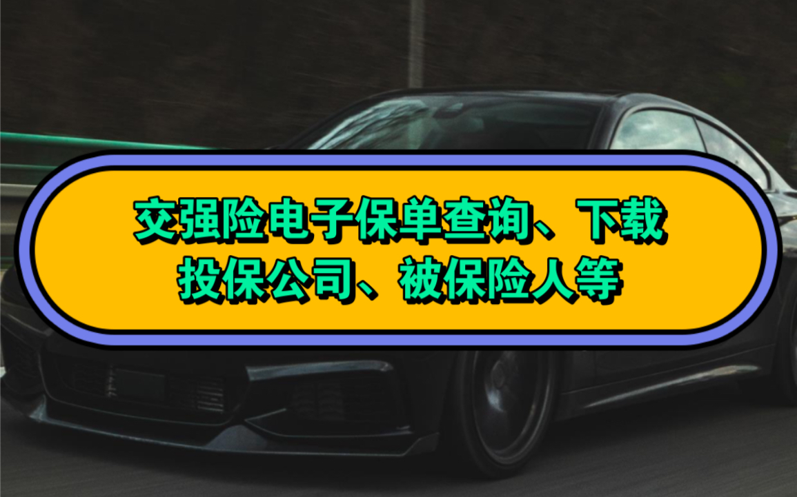 车辆交强险电子保单怎么查询、下载?怎么查询电子保单投保公司、被保险人、投保金额?方法来了,简单实用,教大家在手机上快速的交强险电子保单#电...