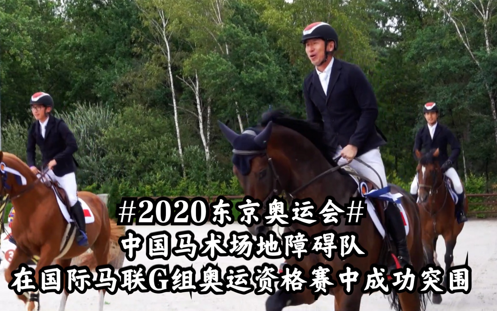 【国际马联】#2020东京奥运会# 中国马术场地障碍队获得东京奥运团体资格哔哩哔哩bilibili