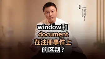 window和document【渡一教育】