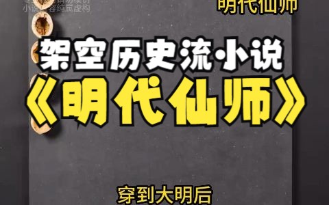 [图]我为了将大明国祚延长到五百年，直接带着朱元璋穿越到燕王造反之时《明代仙师》第四集