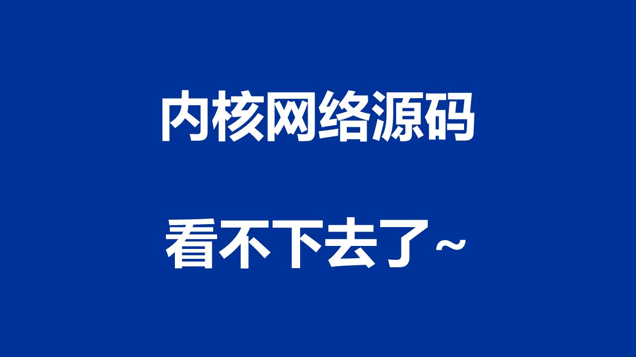 Linux网络06:断点调试看看内核中 connect() 方法的调用链路,体会一下网络栈的分层思想(顺带解释一下为什么我不打算继续看网络源码了)哔哩哔哩...