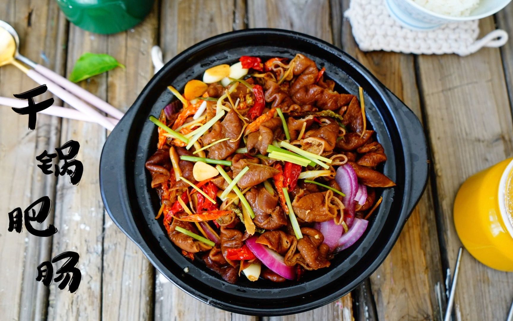 夏季解馋下饭下酒菜-香辣鲜香干锅肥肠