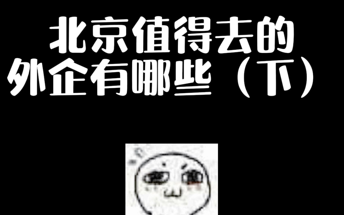 你不可错过的北京外企!哔哩哔哩bilibili