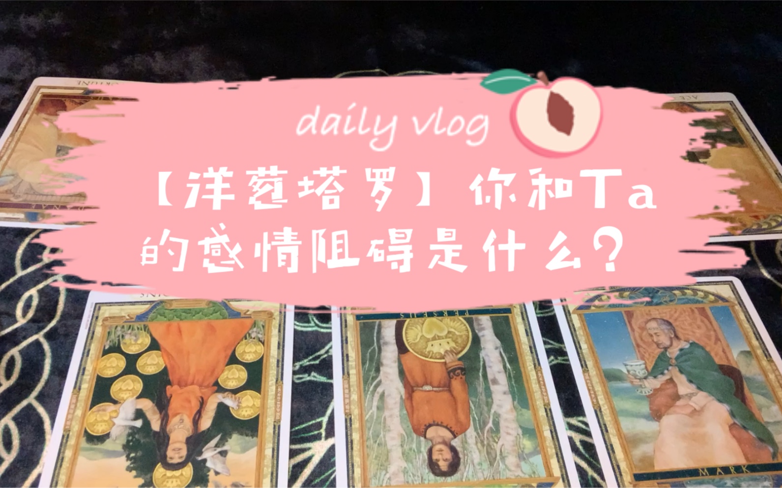 [图]【洋葱塔罗】你和Ta在感情内的阻碍与矛盾是什么？有没有机会化解？（不限感情关系，卡顿专用）