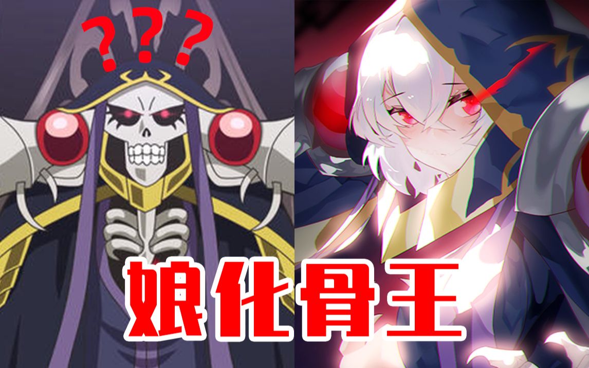 我把骨王娘化了