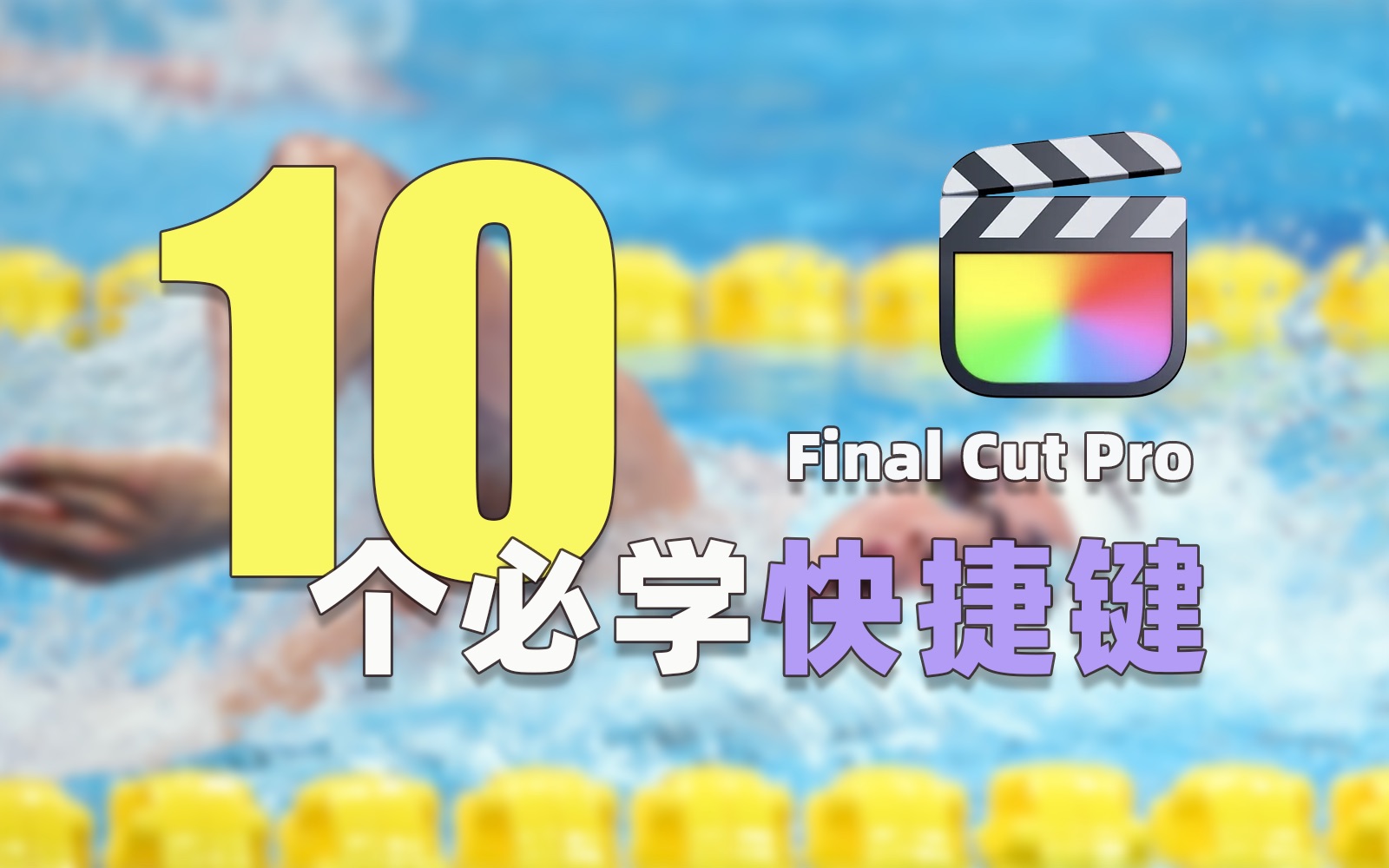 Final Cut Pro 用户必需要知道的10个快捷键|下哔哩哔哩bilibili