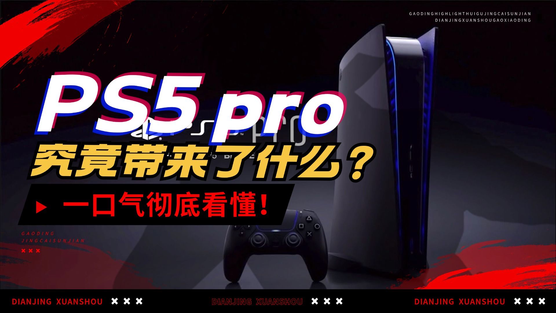 3分钟彻底看懂!PS5 pro是个什么样的产品 值得购买吗?