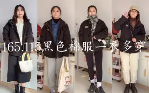 Download Video: 165.115 | 零度以下不露腿穿搭！黑色棉服的一衣多穿！