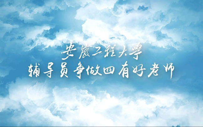 争做四有好老师安徽工程大学辅导员代表寄语教师节.哔哩哔哩bilibili