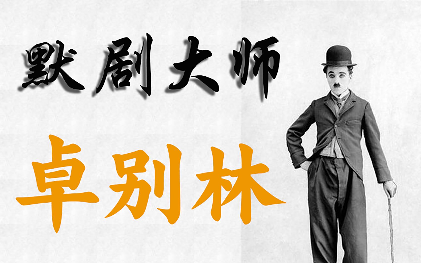 黑白默片时代的喜剧之王