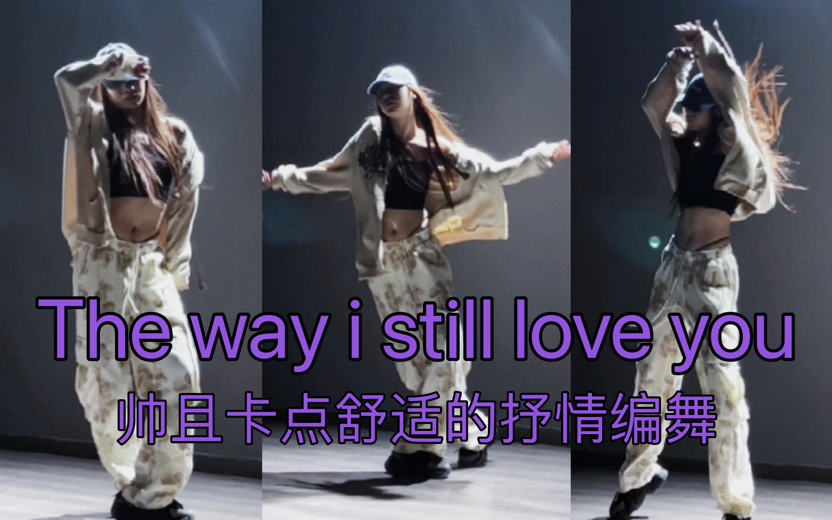 [图]【抖抖】翻跳《The way i still love you》——Alex编舞 太舒适了！