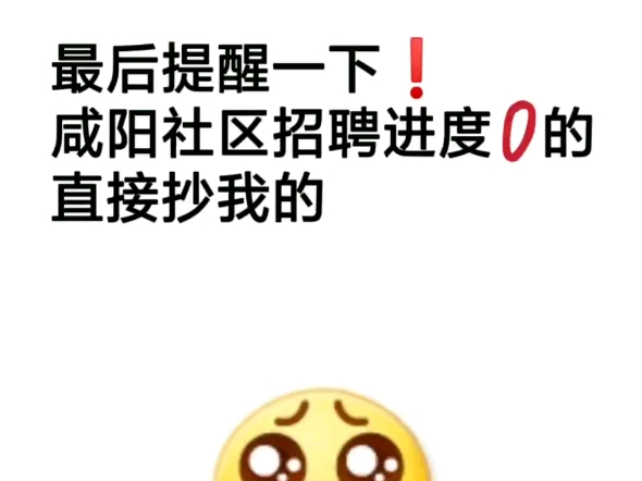 咸阳社区招聘,不会还有人没背吧!哔哩哔哩bilibili