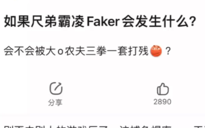 贴吧热评如果尺弟霸凌faker会发生什么?电子竞技热门视频