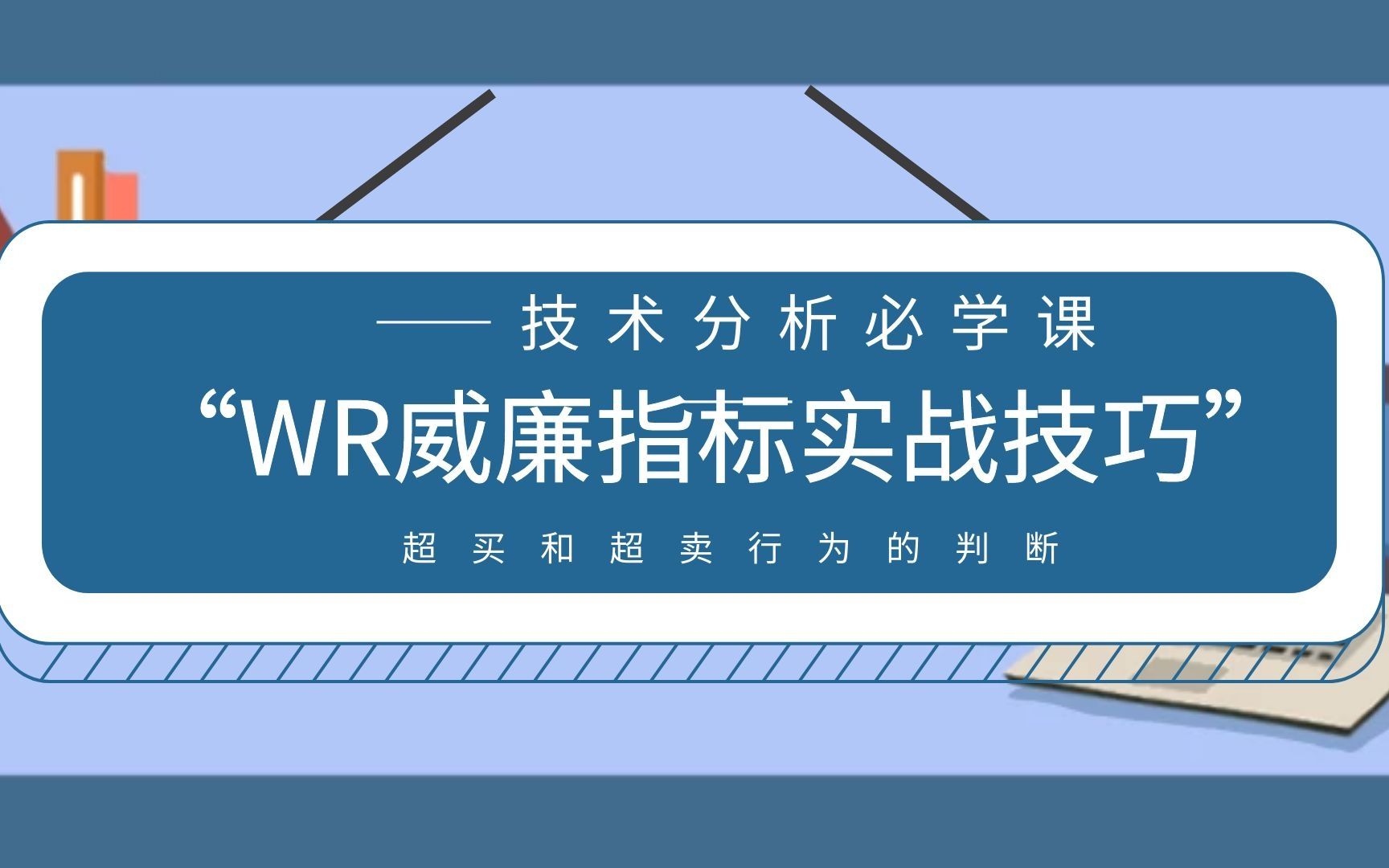 WR威廉指标使用技巧 通过WR指标来判断超买和超卖的技巧哔哩哔哩bilibili