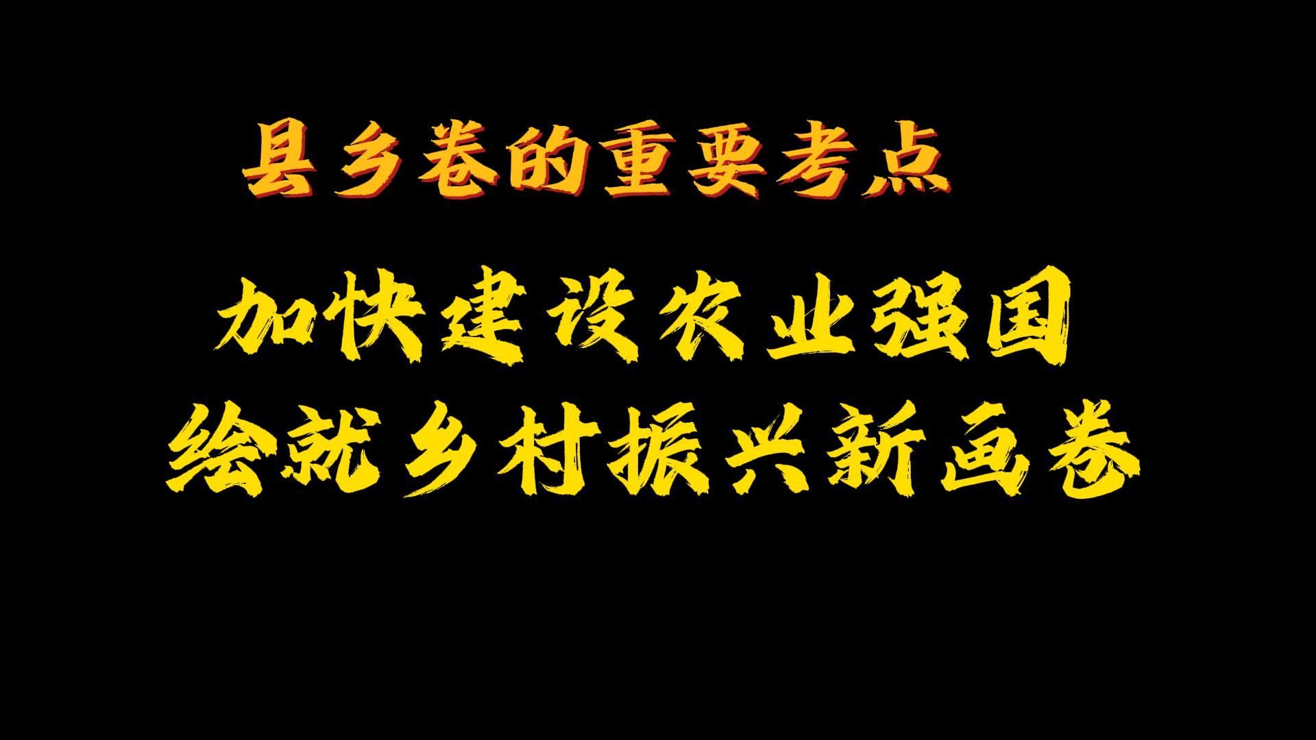 [图]县乡卷的重要考点——加快建设农业强国 绘就乡村振兴新画卷